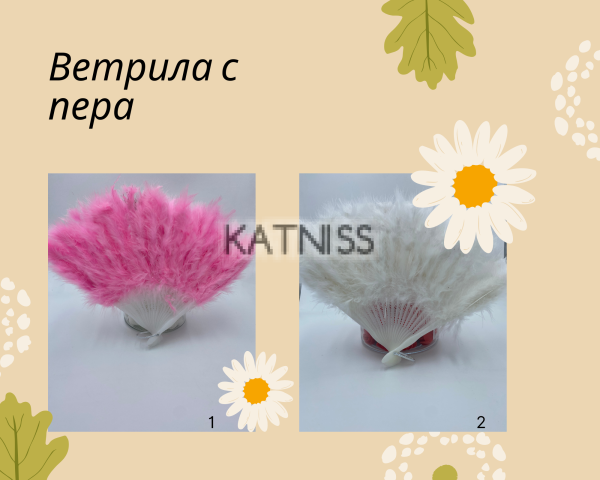 Ветрила с пера в 2 цвята / Feather Fans In 2 Colours